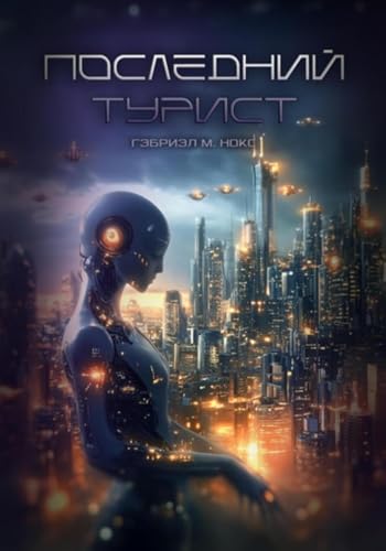 Последний турист (Russian Edition)