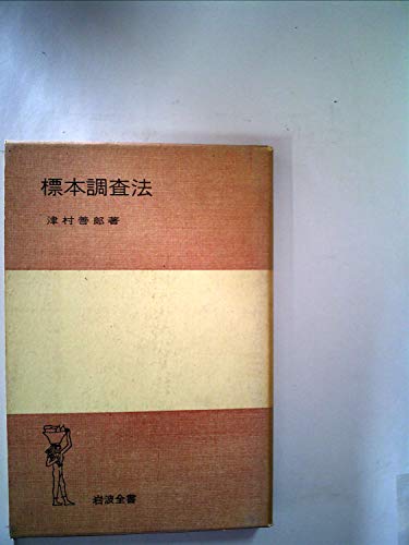 標本調査法 (1956年) (岩波全書)
