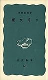 魔女狩り (1970年) (岩波新書)