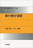 微分積分演習 (理工系の数学入門コース/演習 1)
