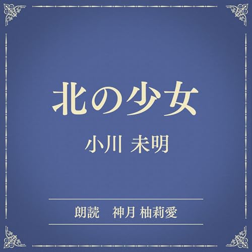 『北の少女（小学館の名作文芸朗読）』のカバーアート