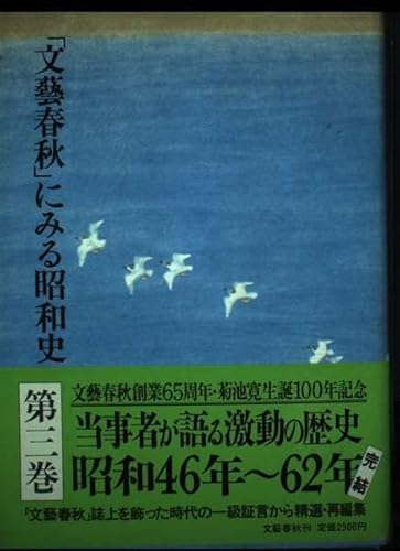 文芸春秋にみる昭和史 第3巻