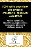 5000 найпоширеніших слів сучасної стандартної арабської мови (MSA): Лексика єгипетських, левантійських, марокканських, алжирських, іракських та лівійських діалектів (Ukrainian Edition)
