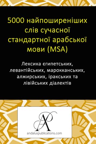 5000 найпоширеніших слів сучасної стандартної арабської мови (MSA): Лексика єгипетських, левантійських, марокканських, алжирських, іракських та лівійських діалектів (Ukrainian Edition)