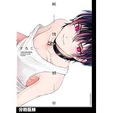 純情娼年【分冊版】(2) (THE OMEGAVERSE PROJECT COMICS)