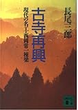 100円「古寺再興—現代の名工・西岡常一棟梁 (講談社文庫)」
