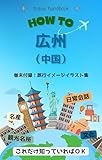 Guangzhou Ryoko Handbook (Overseas Travel Handbook) (Japanese Edition)