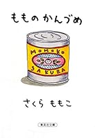 Canned Peaches (JAPANESE LANGUAGE) もものかんづめ (集英社文庫) [文庫] 408747299X Book Cover