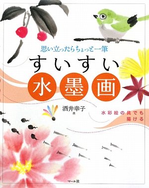 すいすい水墨画