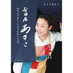 居酒屋あさこ: 待たせずおいしいおつまみレシピ72 (小学館実用シリーズ LADY BIRD)" 