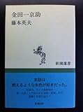 金田一京助 (新潮選書)