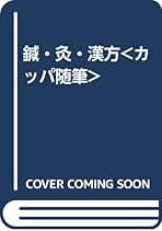 Amazon.co.jp: 間中 喜雄: 本