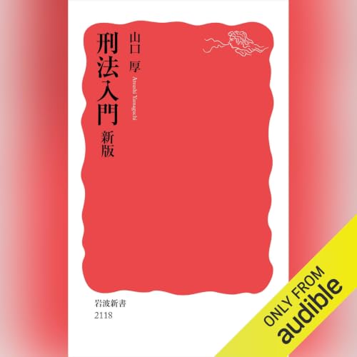 Amazon.co.jp: 憲法 第七版 (Audible Audio Edition): 芦部 信喜, 高橋