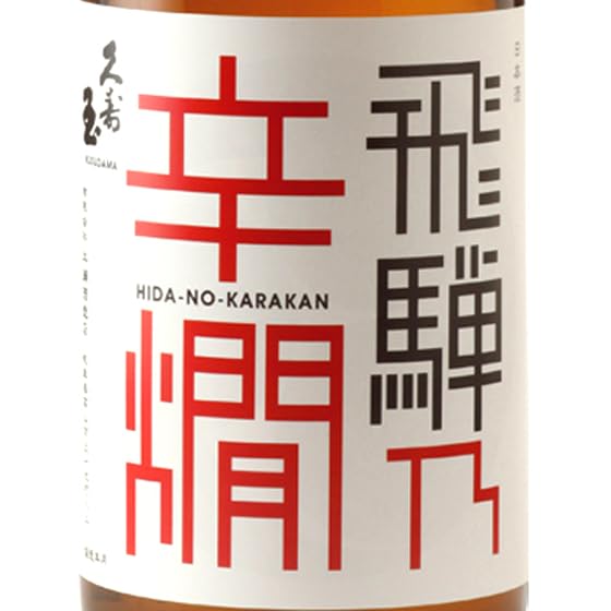 Amazon.co.jp: 久寿玉（くすだま） 特別本醸造 飛騨の辛燗 1800ml 岐阜