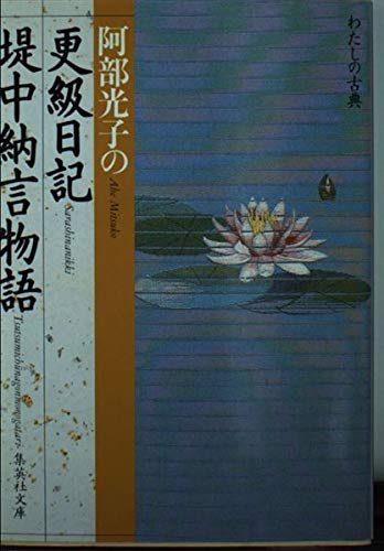 更級日記 堤中納言物語 阿部光子の (わたしの古典シリーズ) (集英社文庫)