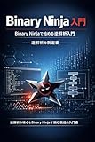 Binary Ninja 入門：Binary Ninjaで始める逆解析入門
