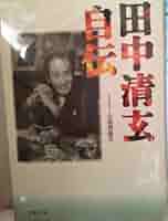 希少　世界を行動する 田中清玄　サイン　署名 直筆献呈署名　日本共産党 希少 世界を行動する 田中清玄 サイン 署名 直筆献呈署名 日本