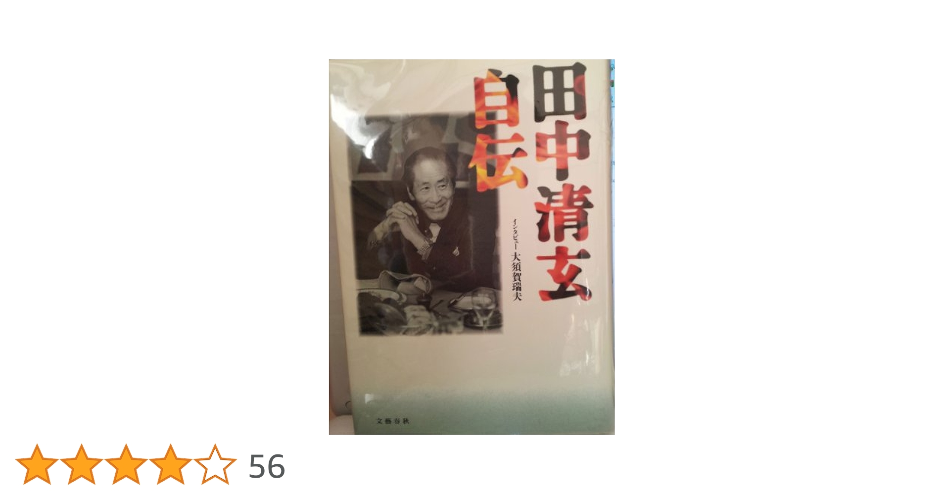 田中清玄自伝 | 田中 清玄 |本 | 通販 | Amazon