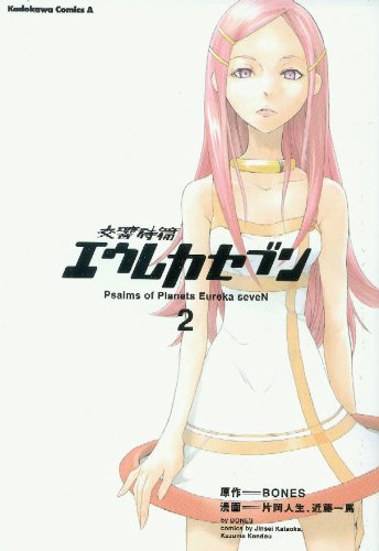 eureka 7 volume 2 - Eureka Seven: Psalms of Planets, Vol. 2