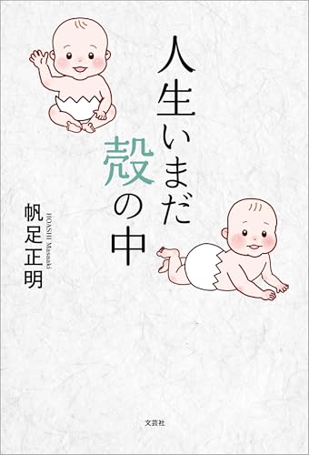 人生いまだ殻の中