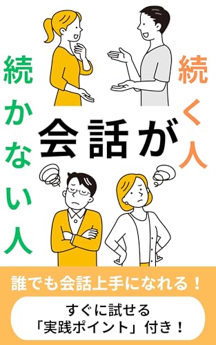 会話が続く人・続かない人