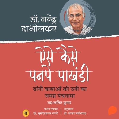 Aise Kaise Panpe Pakhandi Audiolibro Por Dr. Narendra Dabholkar, Dr. Sanjay Nainwad - translator arte de portada