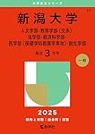 新潟大学（人文学部・教育学部〈文系〉・法学部・経済科学部・医学部