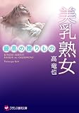 美乳熟女　最高の贈りもの (フランス書院文庫)