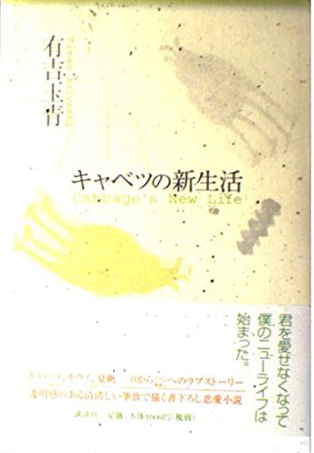 キャベツの新生活