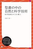 聖書の中の自然と科学技術 (科学技術とキリスト教1) (ディスカヴァーebook選書)