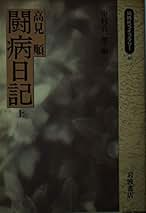 Amazon.co.jp: 高見順