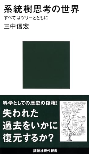 系統樹思考の世界