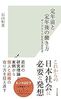 定年前と定年後の働き方～サードエイジを生きる思考～ (光文社新書)