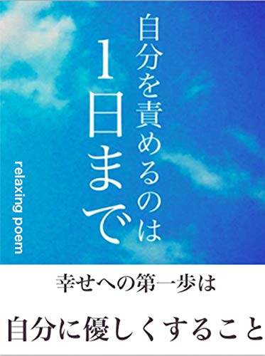 自分を責めるのは一日まで: 幸せへの第一歩は自分に優しくすることのサムネイル