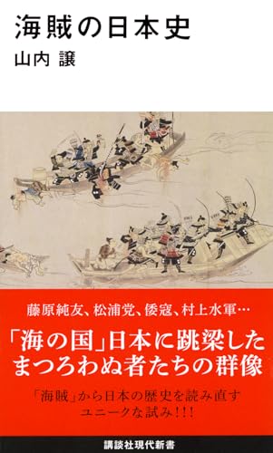 海賊の日本史 (講談社現代新書 2483)