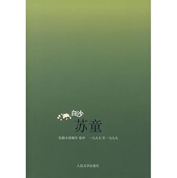 White Sands: Short Stories series on Su Tong Volume 4 (1997-1999) [Paperback](Chinese Edition)