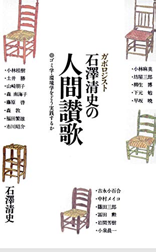 gaborogist ishizawakiyofumi no ningensanka: gomigaku kankyougaku wo doujissensuruka (Japanese Edition)