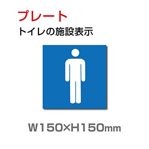 Amazon | 「男子トイレ」プレート看板 (安全用品・標識/室内表示・屋内