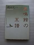 鹿鳴館の系譜 近代日本文芸史誌 (講談社文芸文庫)