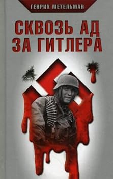 Hardcover Skvoz ad za Gitlera [Russian] Book