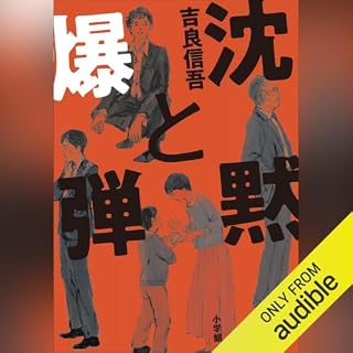 『沈黙と爆弾』のカバーアート