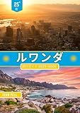 ルワンダ 旅行ガイド 2025-2026:...
