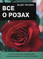 All about roses (a rose) / Vse o rozakh 5933953148 Book Cover