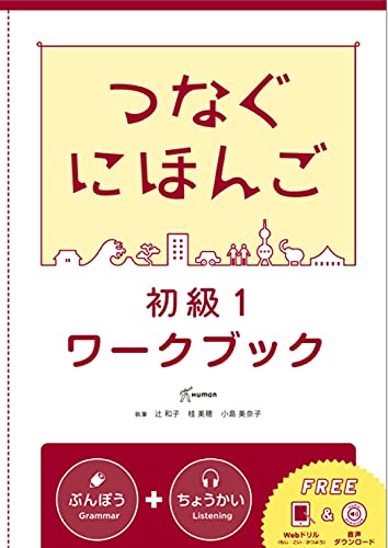 Amazon Com つなぐにほんご 初級1 ワークブック Japanese Edition Ebook 辻和子 桂美穂 小島美奈子 Tienda Kindle
