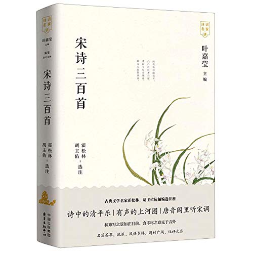 Three Hundred Song Poems (Chinese Edition)