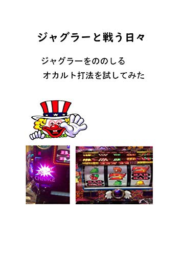 ジャグラーと戦う日々 オカルト打法を試してみた 佐藤陽介 ギャンブル Kindleストア Amazon