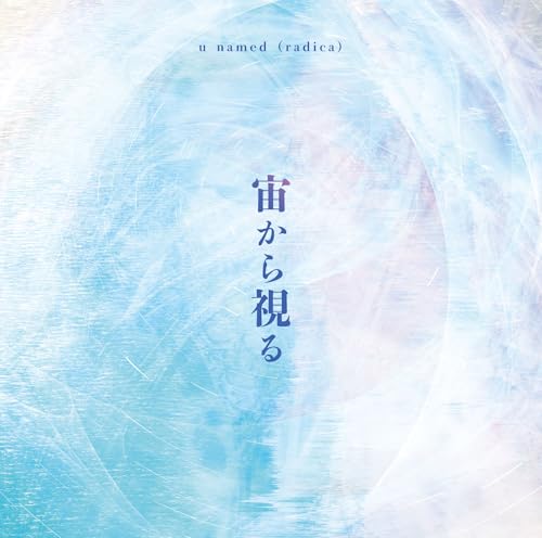 宙から視る - u named (radica) (特典なし)