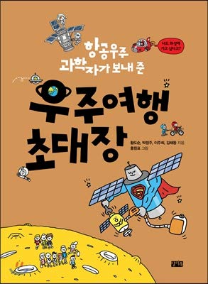 Space travel invitation (Korean Edition)