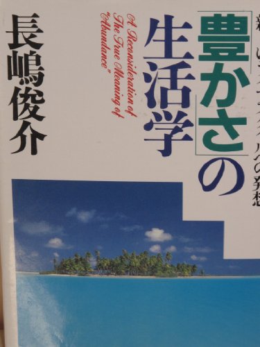 「豊かさ」の生活学―新しいライフスタイルへの発想