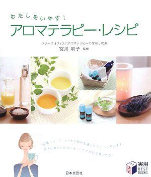 わたしをいやす！ アロマテラピー・レシピ (実用BEST BOOKS)